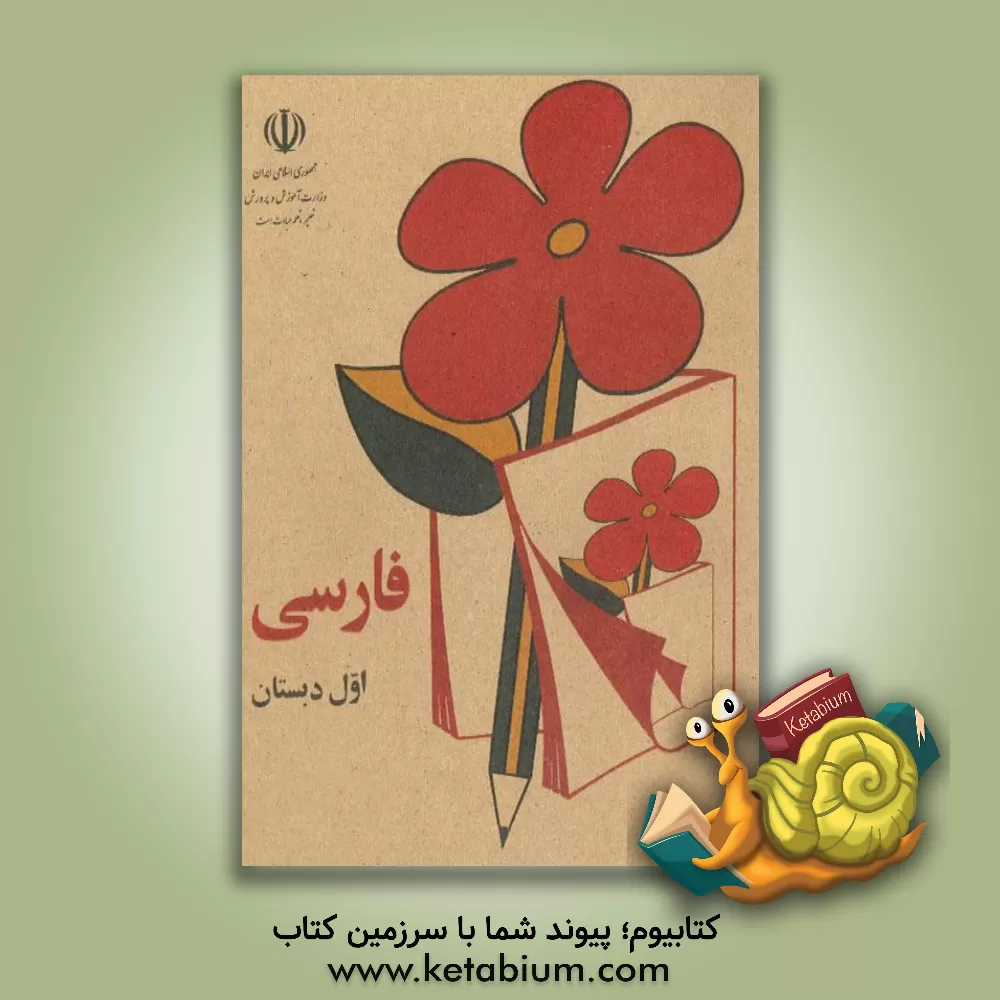 کتاب فارسی سال دوم دبستان اثر هیئت تحریریه انتشارات عابدزاده