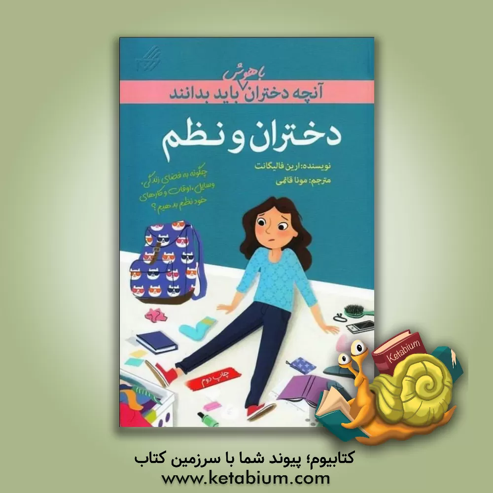 کتاب دختران و نظم اثر ارین فالیگانت