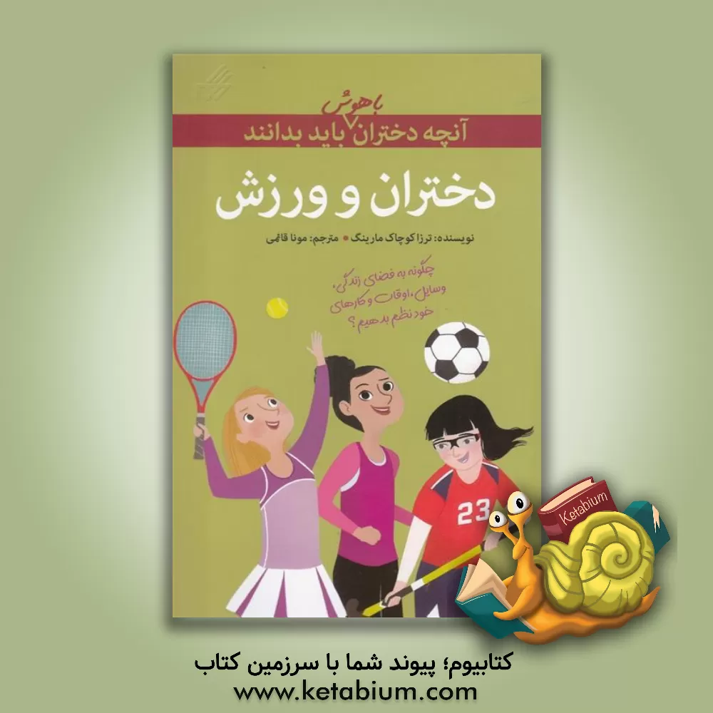 کتاب دختران و ورزش: چگونه بدن و ذهن خود را به کار بگیریم تا هم تفریح کنیم و هم بهترین خودتان باشید اثر ترزاکوچاک مارینگر