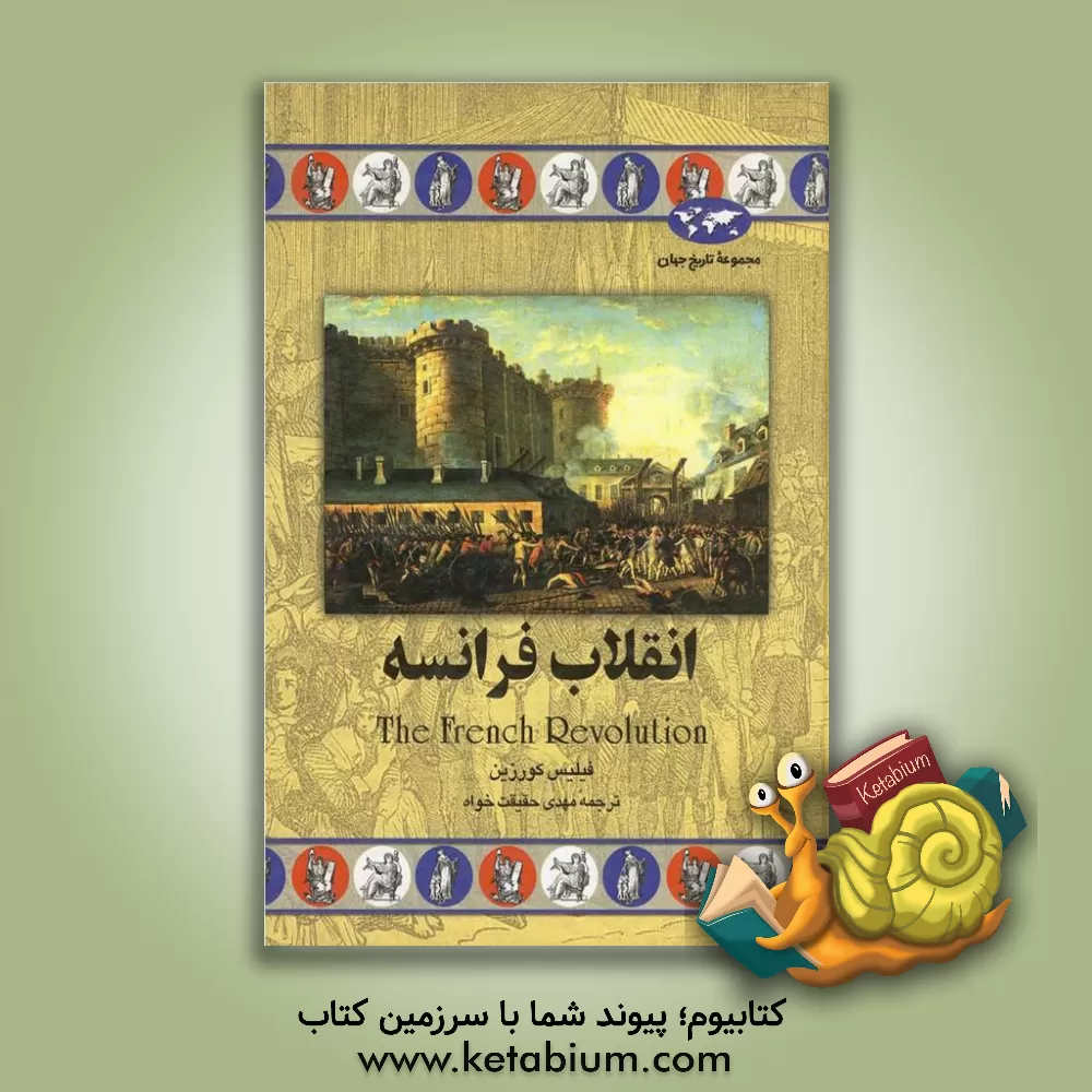 کتاب انقلاب فرانسه |اثر فیلیس کورزین