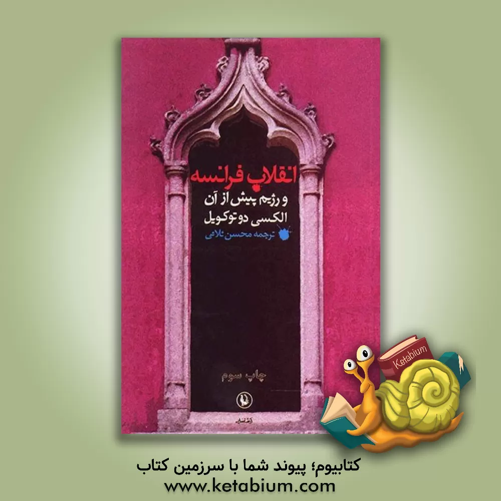 کتاب انقلاب فرانسه و رژیم پیش از آن |اثر آلکسی شارل هانری موریس کلرل دو توکویل