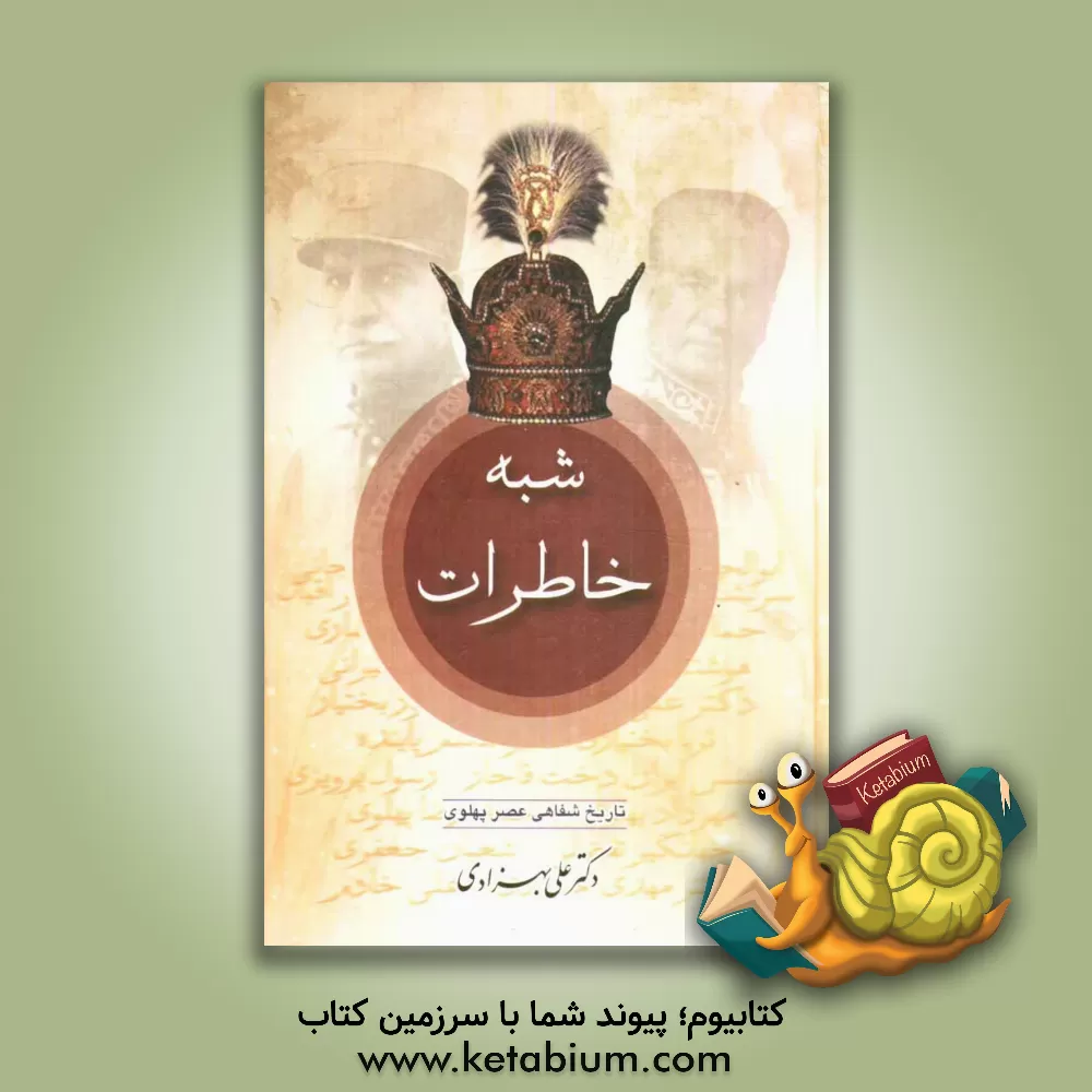 کتاب شبه خاطرات (الف تا ف) اثر علی بهزادی