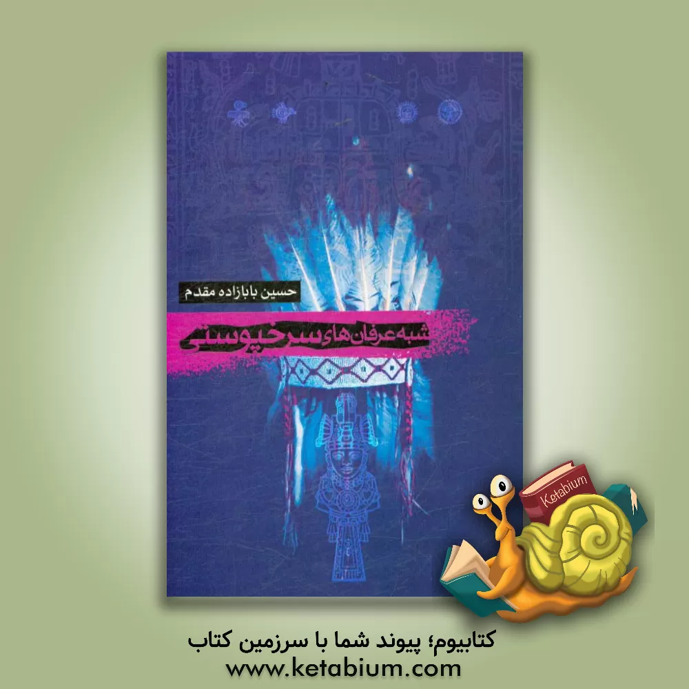کتاب شبه عرفان های سرخ پوستی اثر حسین بابازاده‌مقدم