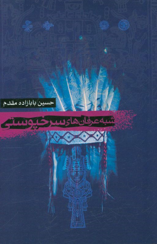 کتاب شبه عرفان های سرخ پوستی اثر حسین بابازاده‌مقدم