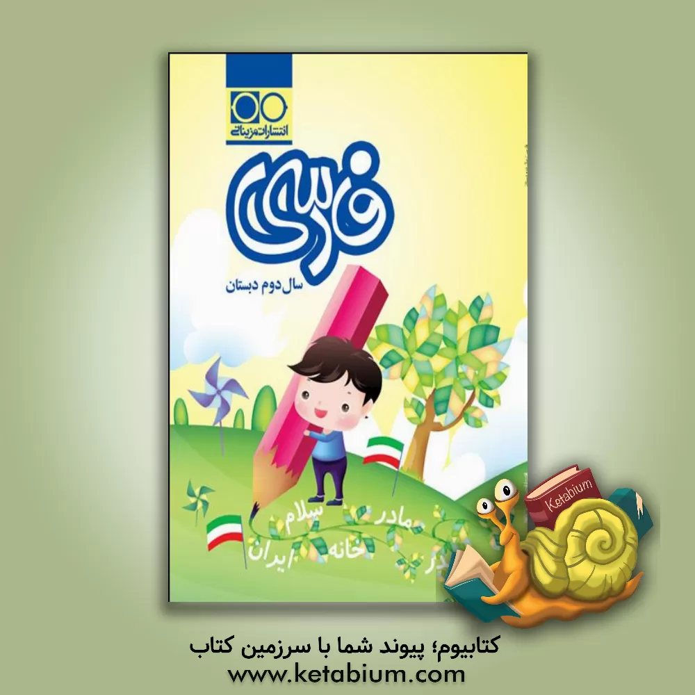 کتاب فارسی سال دوم دبستان اثر طاهره آدم‌بیک
