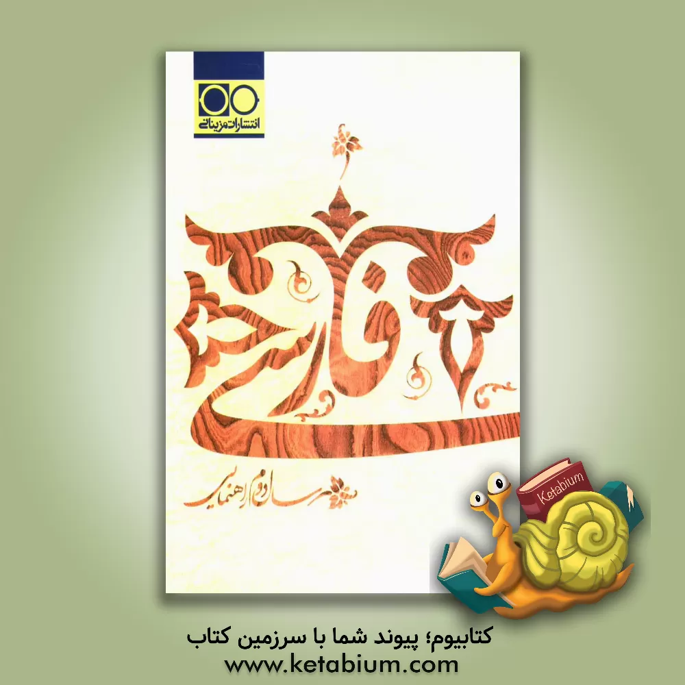 کتاب فارسی سال دوم راهنمایی اثر زهرا علاقه‌بند