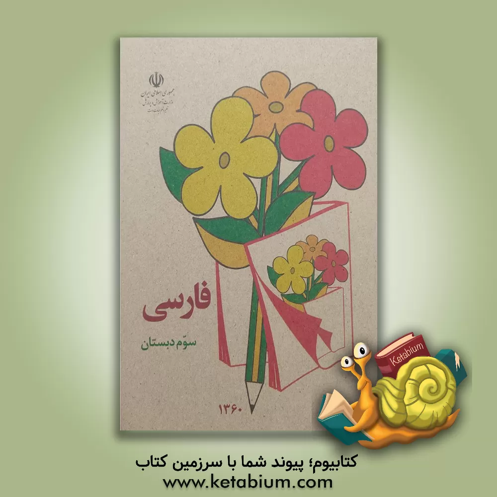 کتاب فارسی سال سوم دبستان اثر هیئت تحریریه انتشارات عابدزاده