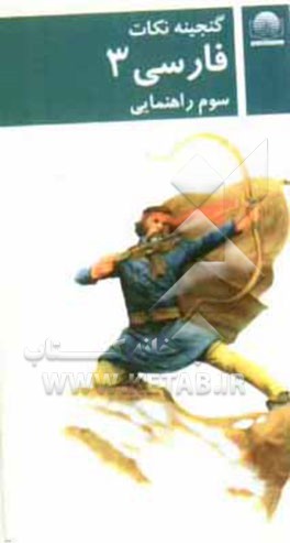 کتاب فارسی سال سوم دوره ی راهنمایی اثر سیدحسین جلال