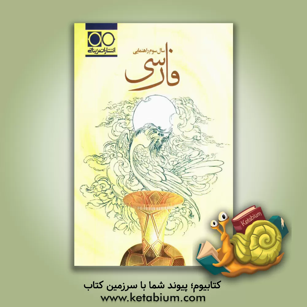 کتاب فارسی سال سوم راهنمایی اثر زهرا علاقه‌بند