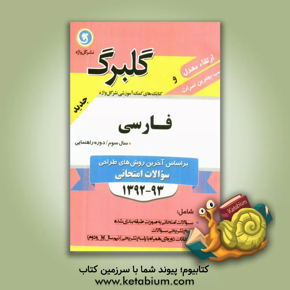 کتاب فارسی سال سوم راهنمایی شامل: سوالات امتحانی به صورت درس به درس، پاسخ تشریحی سوالات ... اثر سیدمهدی مرتضوی‌بادی