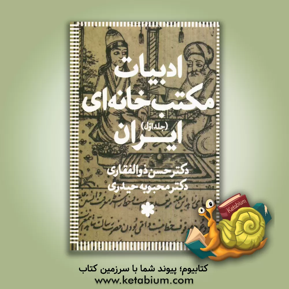 کتاب ادبیات مکتب خانه ای ایران اثر حسن ذوالفقاری