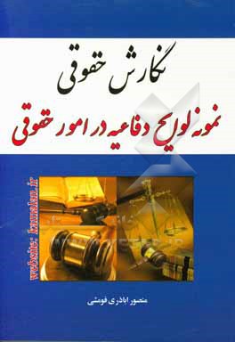 کتاب نگارش حقوقی (1): نمونه لوایح دفاعیه در امور حقوقی اثر منصور اباذری‌فومشی