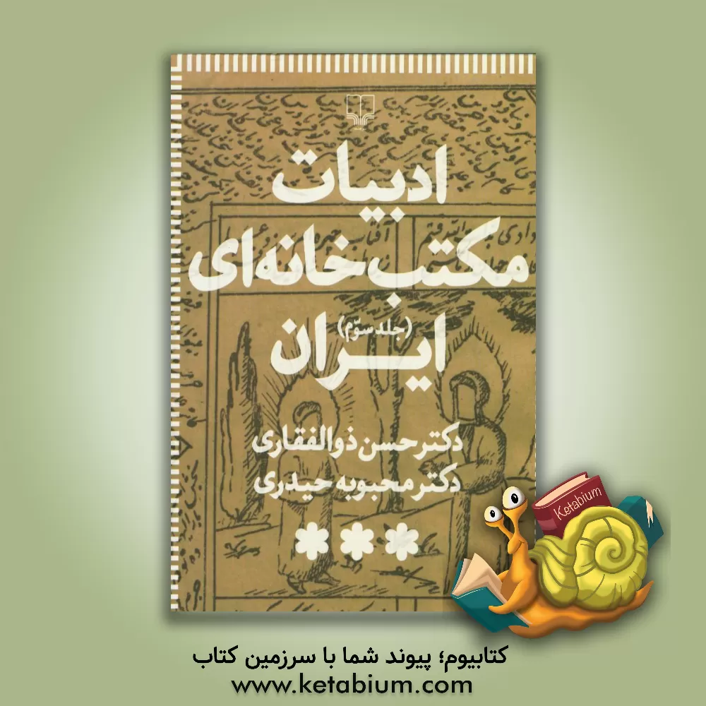 کتاب ادبیات مکتب خانه ای ایران اثر حسن ذوالفقاری