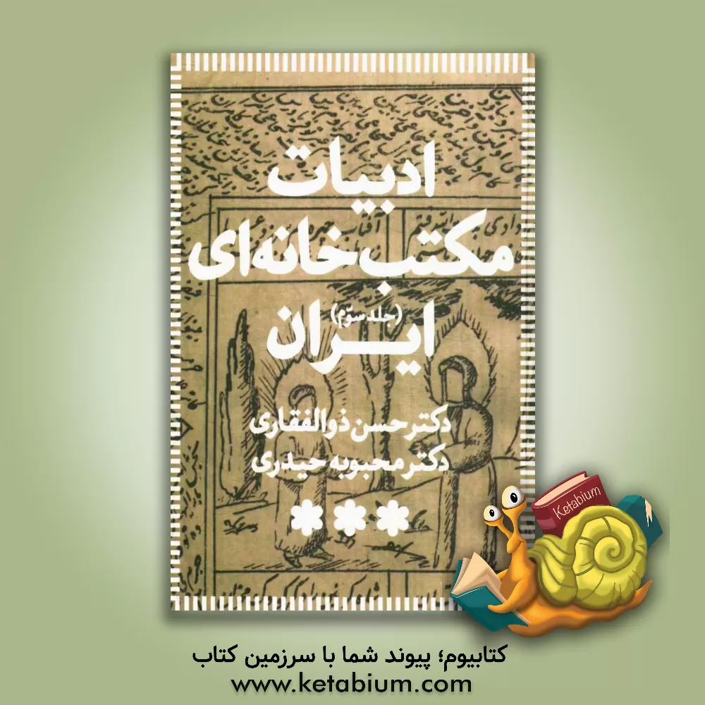 کتاب ادبیات مکتب خانه ای ایران اثر حسن ذوالفقاری