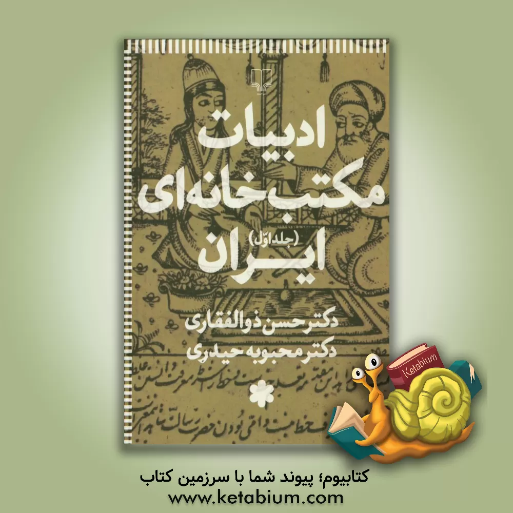 کتاب ادبیات مکتب خانه ای ایران اثر حسن ذوالفقاری