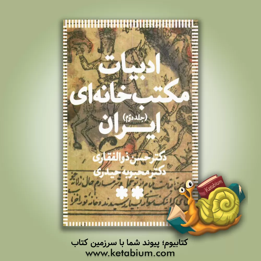 کتاب ادبیات مکتب خانه ای ایران اثر حسن ذوالفقاری