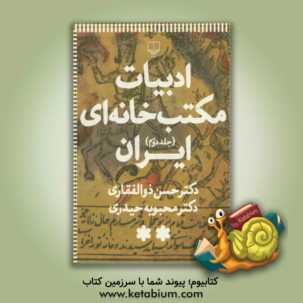 کتاب ادبیات مکتب خانه ای ایران اثر حسن ذوالفقاری