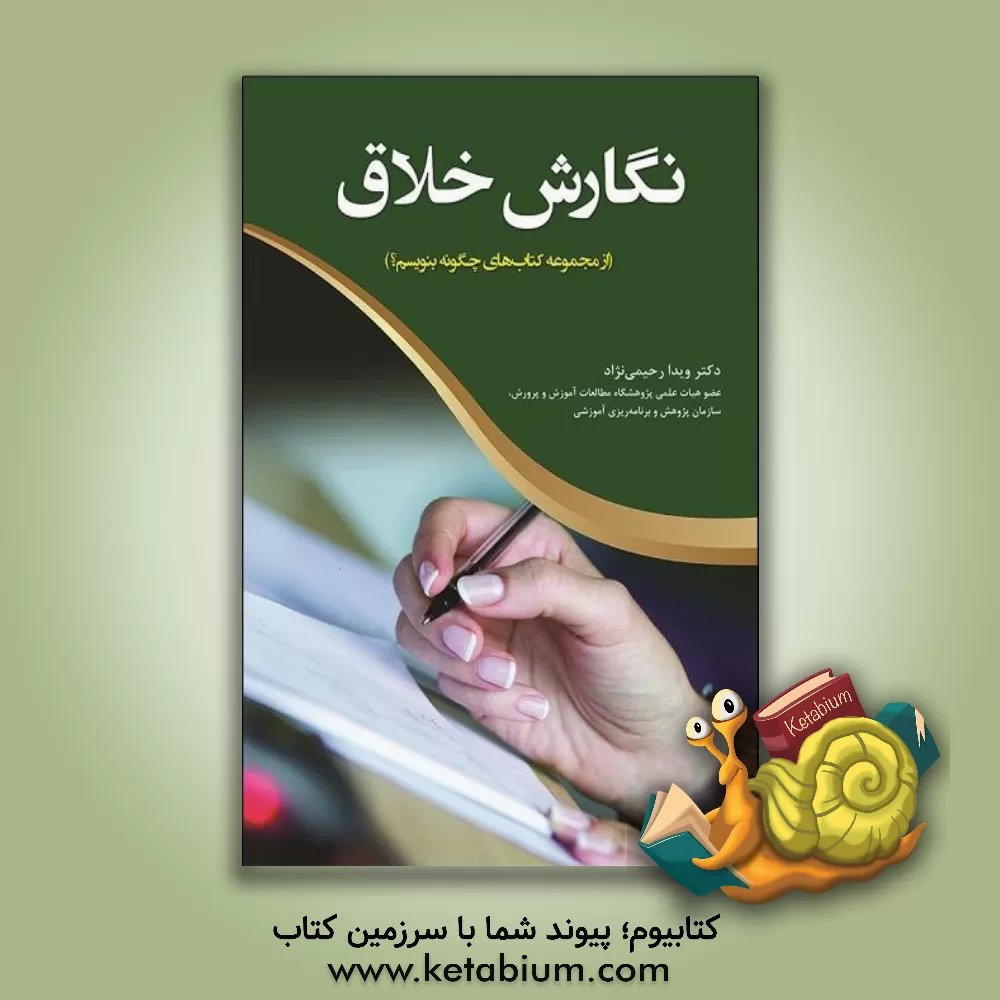 کتاب نگارش خلاق اثر ویدا رحیمی‌نژاد