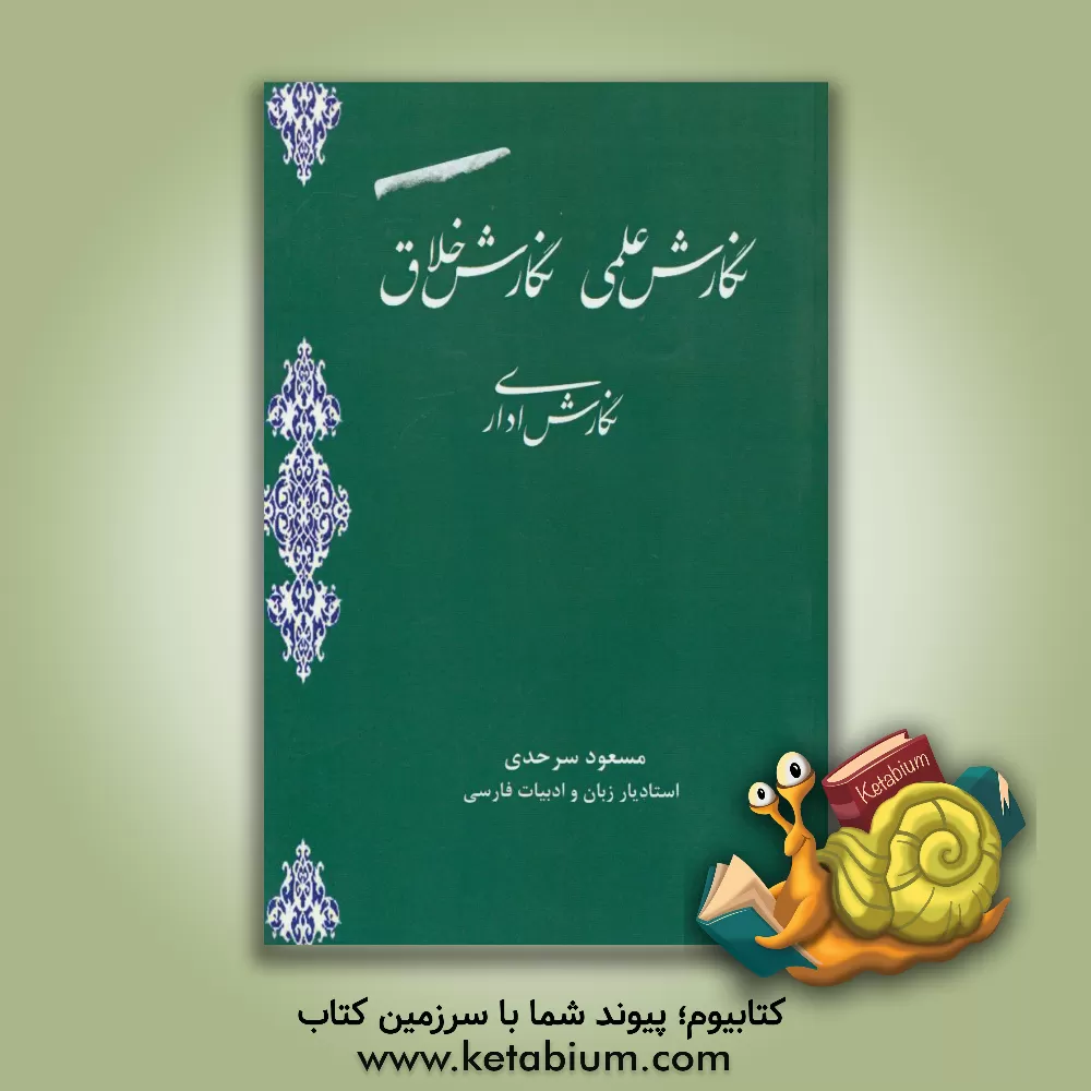 کتاب نگارش علمی، نگارش خلاق، نگارش اداری اثر مسعود سرحدی