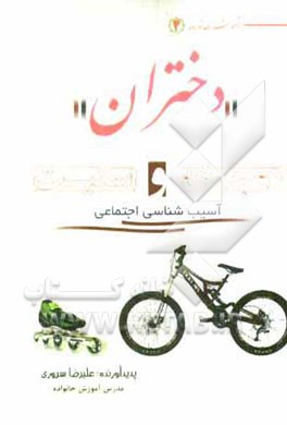 کتاب دختران، دوچرخه و اسکیت: آسیب شناسی اجتماعی اثر علیرضا سروری