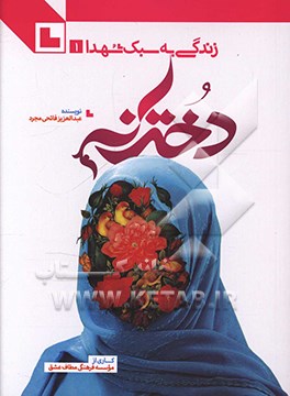 کتاب دخترانه اثر عبدالعزیز فاتحی‌مجرد