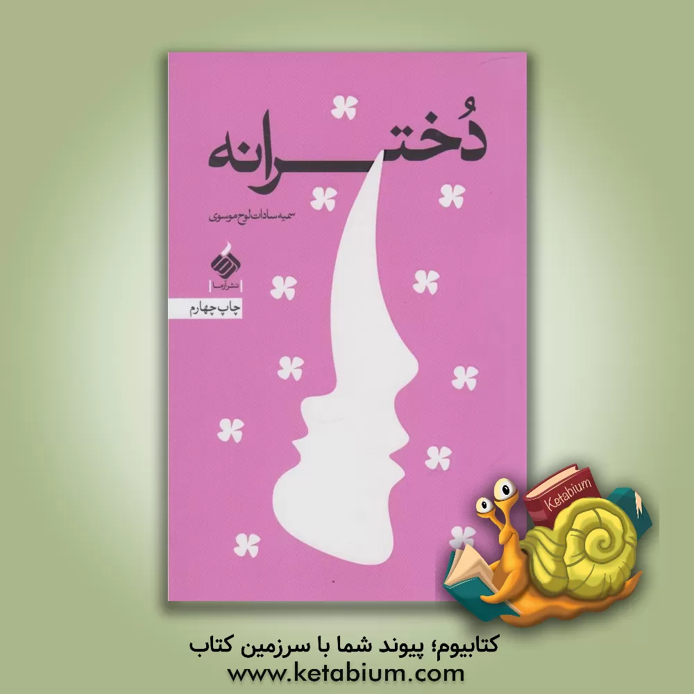 کتاب دخترانه اثر سمیه‌سادات لوح‌موسوی