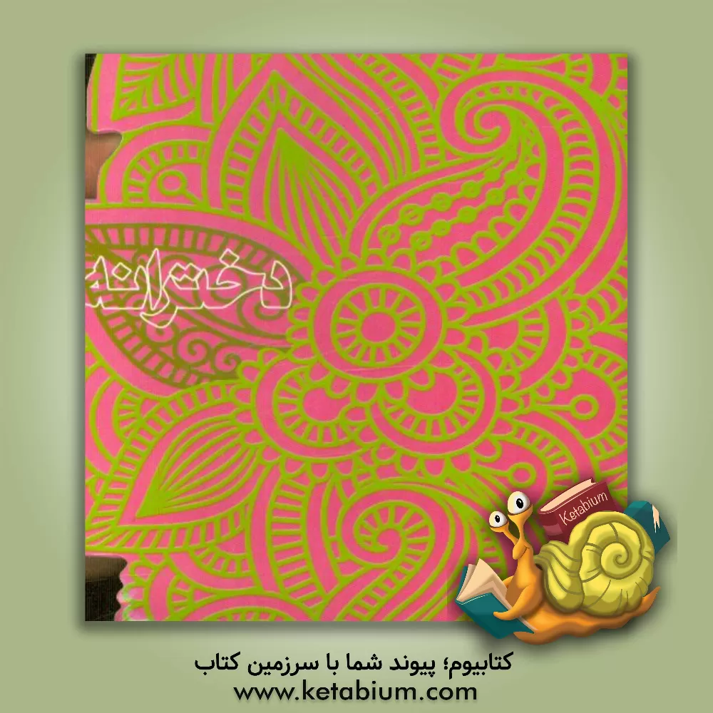 کتاب دخترانه اثر الهه حسن‌پور