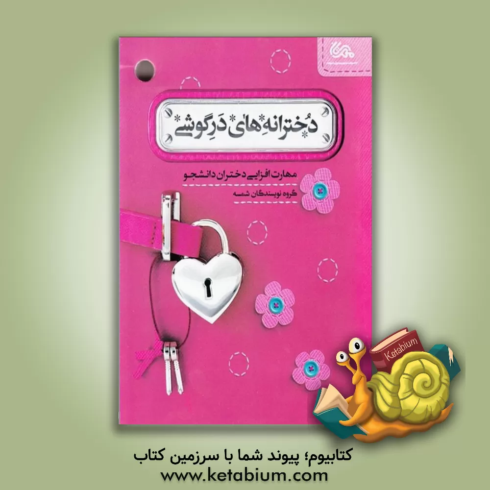 کتاب دخترانه های درگوشی: مهارت افزایی دختران دانشجو |اثر زهرا امیری