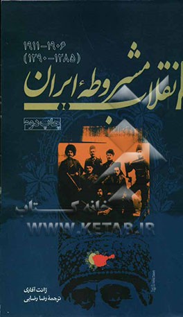 کتاب انقلاب مشروطه ایران: 1290 - 1285) 1922 - 1906) |اثر ژانت آفاری