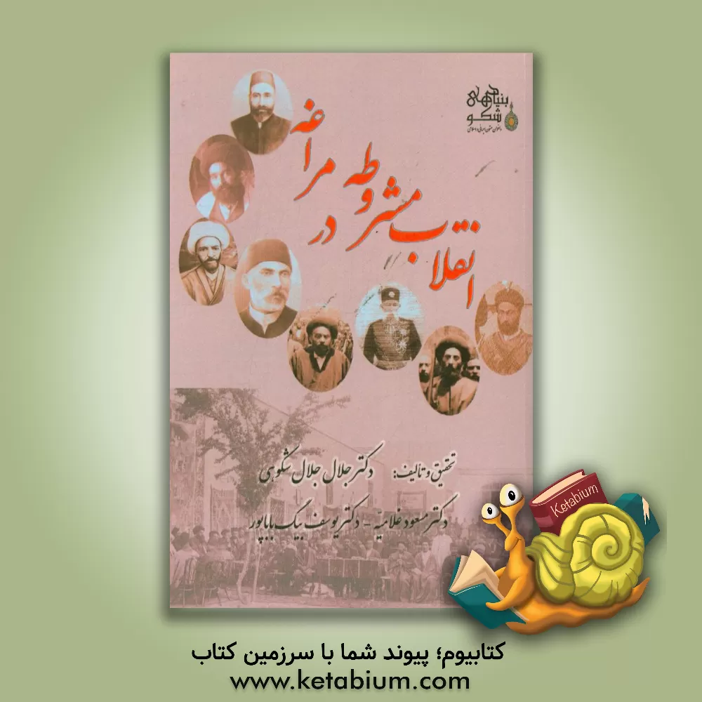 کتاب انقلاب مشروطه در مراغه اثر یوسف بیگ‌باباپور