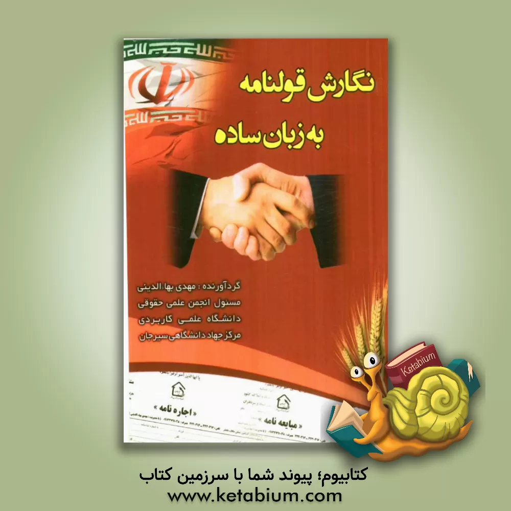 کتاب نگارش قولنامه به زبان ساده اثر مهدی بهاءالدینی