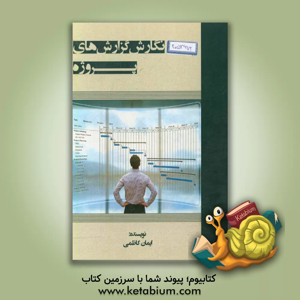 کتاب نگارش گزارش های پروژه اثر ایمان کاظمی