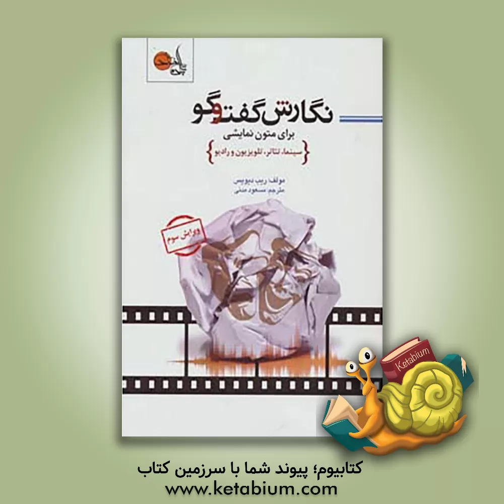 کتاب نگارش گفتگو برای متون نمایشی (سینما، تئاتر، تلویزیون و رادیو) اثر ریپ دیویس