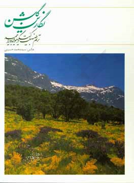 کتاب نگارش گلشن: ترنم طبیعت در کهگیلویه و بویراحمد اثر سیدعلی عبدالله‌پور