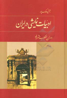 کتاب ادبیات نمایشی در ایران: دوران انقلاب مشروطه اثر جمشید ملک‌پور