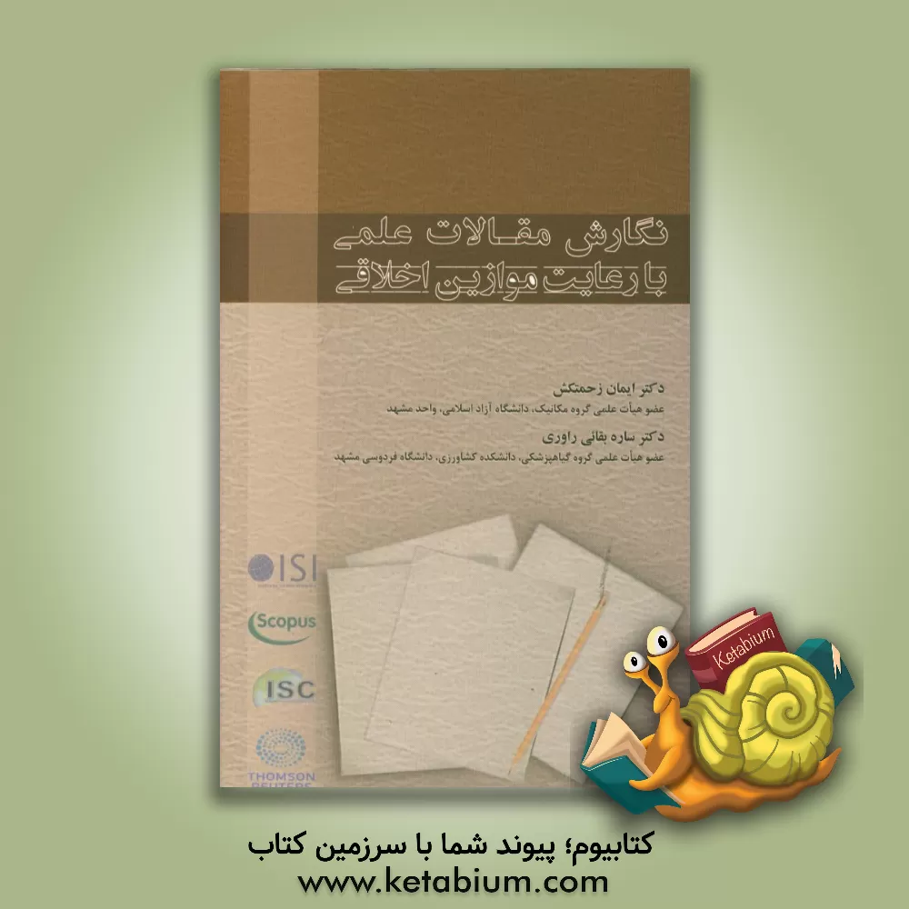 کتاب نگارش مقالات علمی با رعایت موازین اخلاقی |اثر ایمان زحمتکش