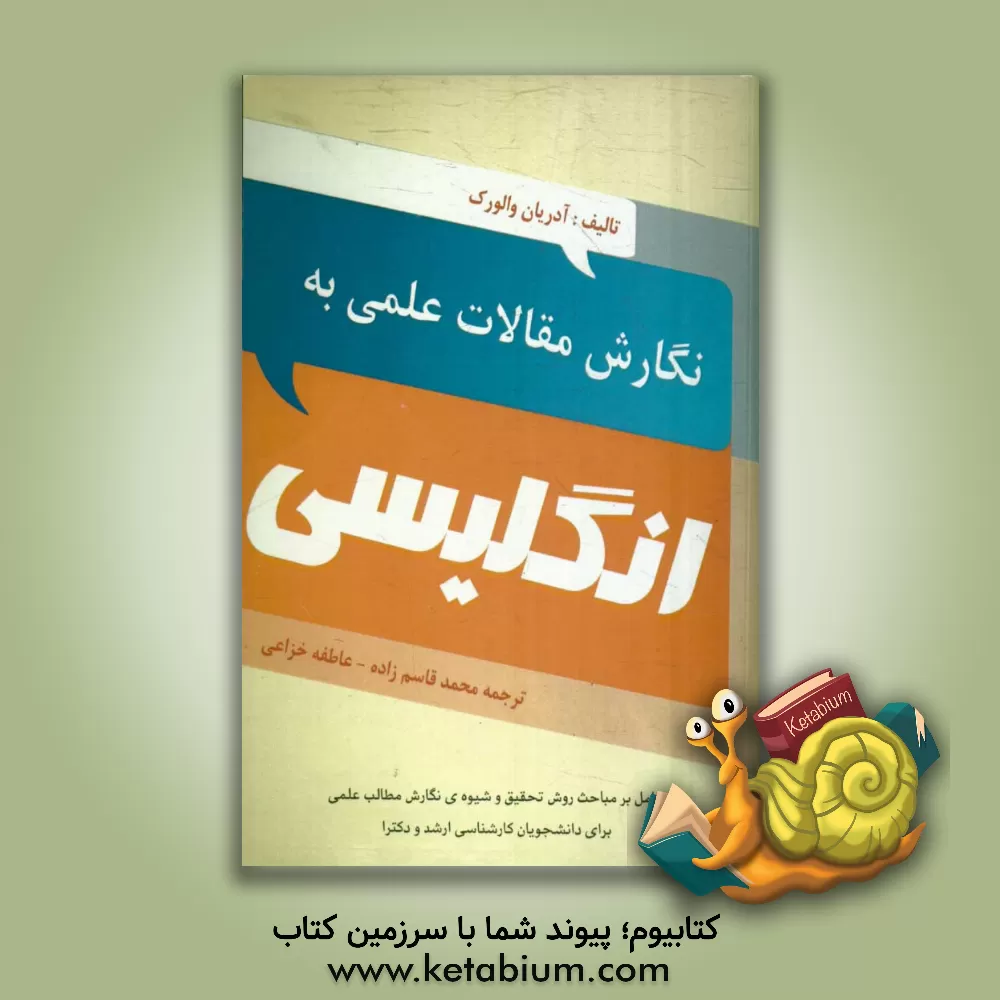 کتاب نگارش مقالات علمی به انگلیسی اثر آدریان وال‌ورک