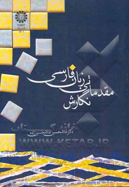 کتاب نگارش مقدماتی زبان فارسی اثر غلامحسین غلامحسین‌زاده