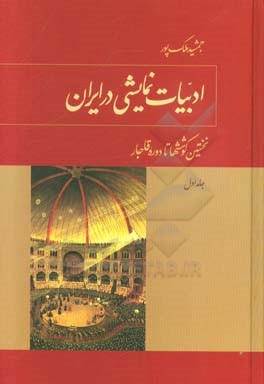 کتاب ادبیات نمایشی در ایران: نخستین کوشش ها تا دوره قاجار اثر جمشید ملک‌پور