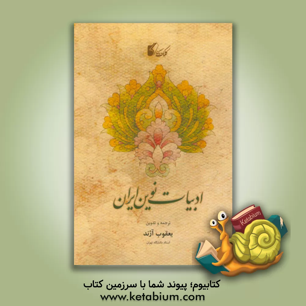 کتاب ادبیات نوین ایران اثر یعقوب آژند