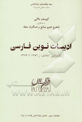 کتاب ادبیات نوین فارسی: کتابشناسی انتقادی از 1356 تا 1379 |اثر کریستف بالائی