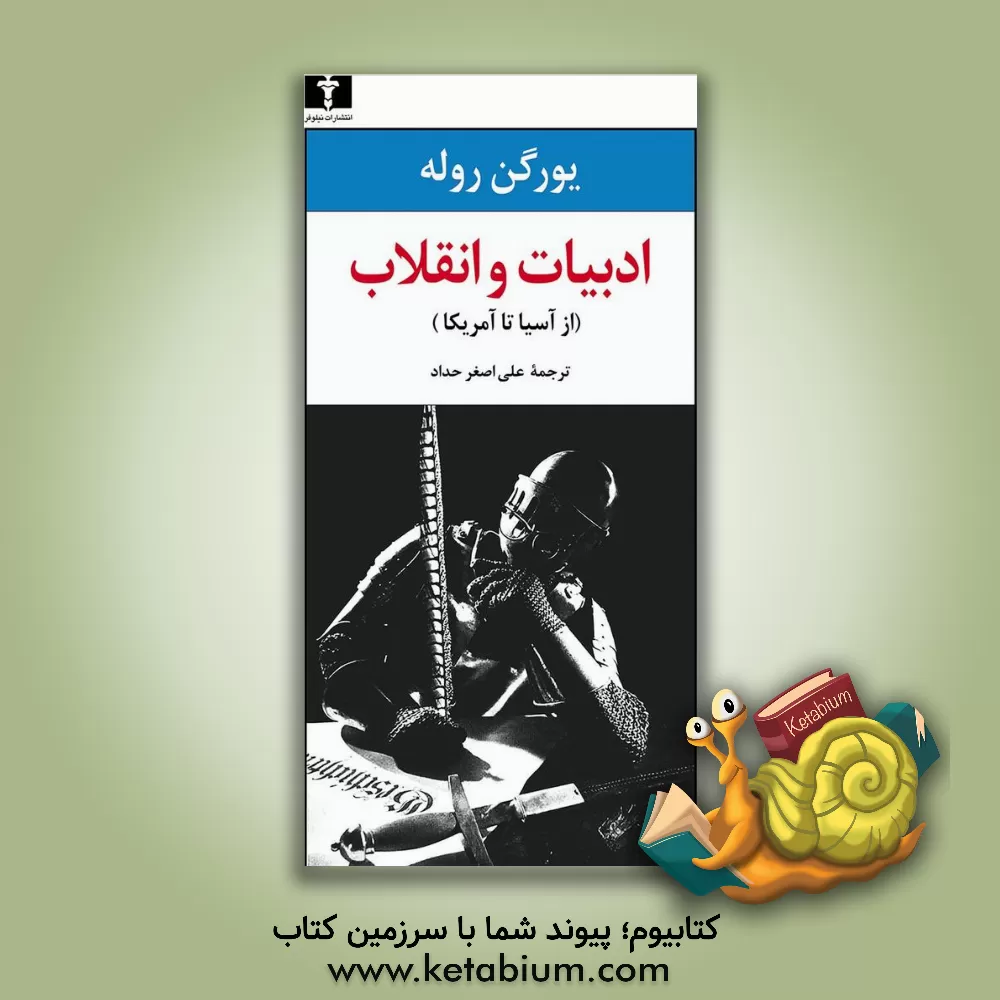 کتاب ادبیات و انقلاب (از آسیا تا امریکا) اثر یورگن روله