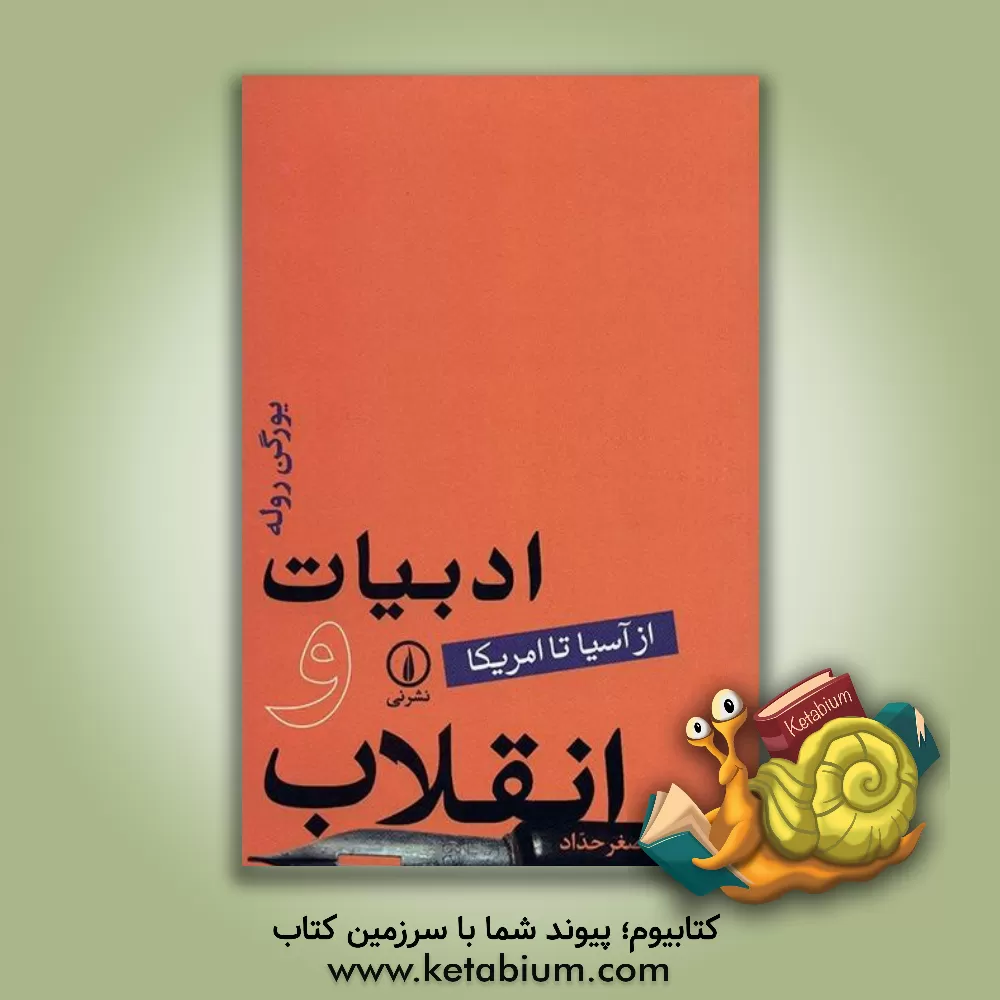 کتاب ادبیات و انقلاب (از آسیا تا امریکا) اثر یورگن روله