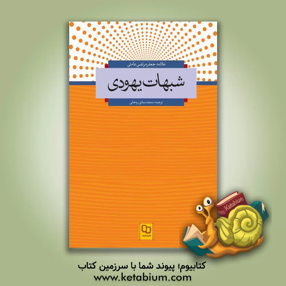 کتاب شبهات یهودی اثر جعفرمرتضی عاملی