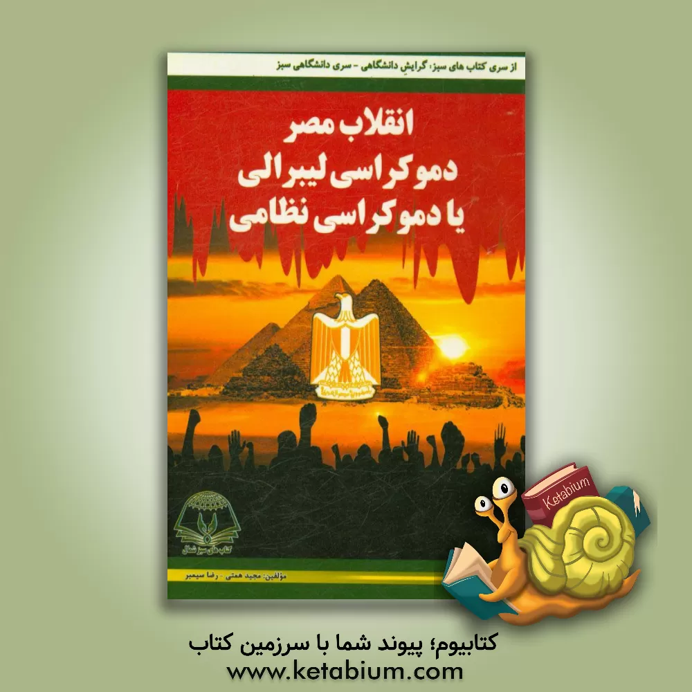 کتاب انقلاب مصر دموکراسی لیبرالیی، یا دموکراسی نظامی اثر رضا سیمبر