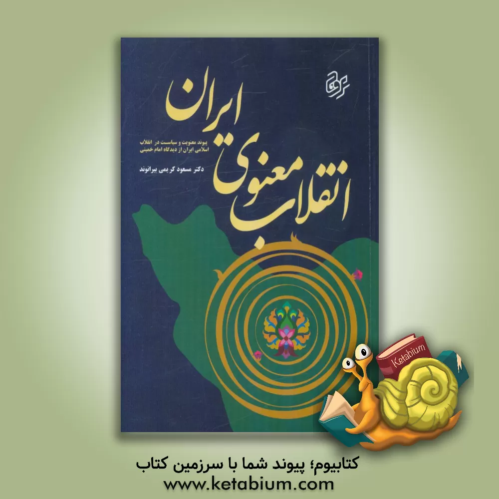 کتاب انقلاب معنوی ایران (پیوند معنویت و سیاست در انقلاب اسلامی ایران از دیدگاه امام خمینی) اثر مسعود کریمی‌بیرانوند