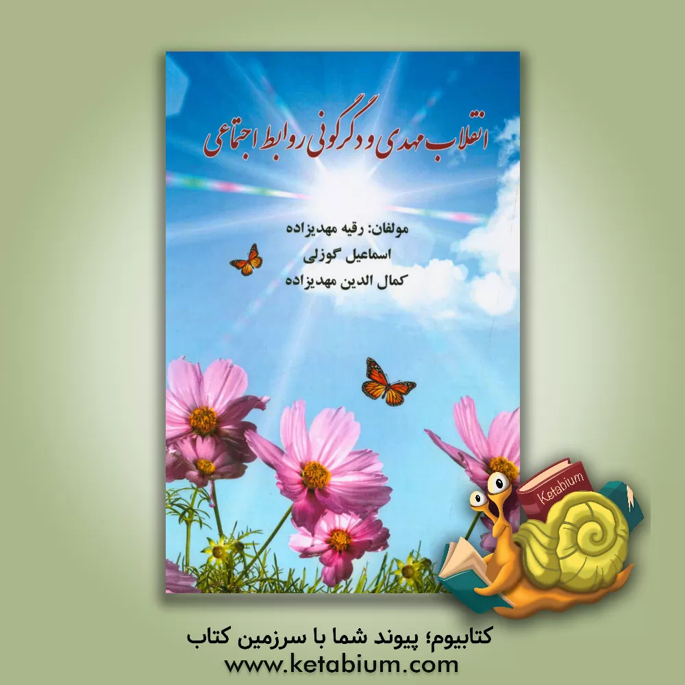 کتاب انقلاب مهدی و دگرگونی روابط اجتماعی اثر رقیه مهدیزاده