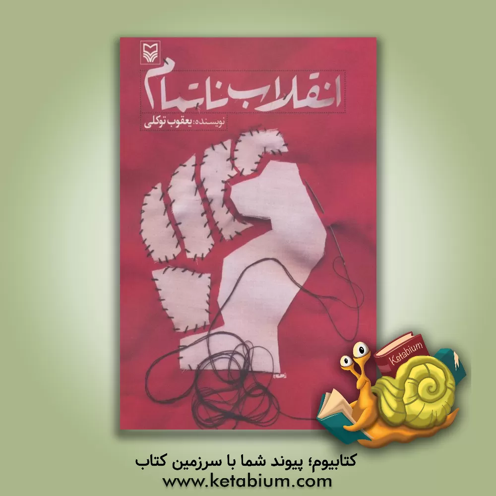 کتاب انقلاب ناتمام اثر یعقوب توکلی