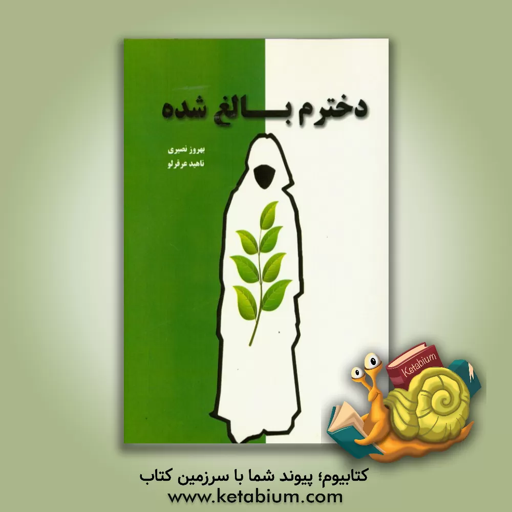 کتاب دخترم بالغ شده اثر بهروز نصیری