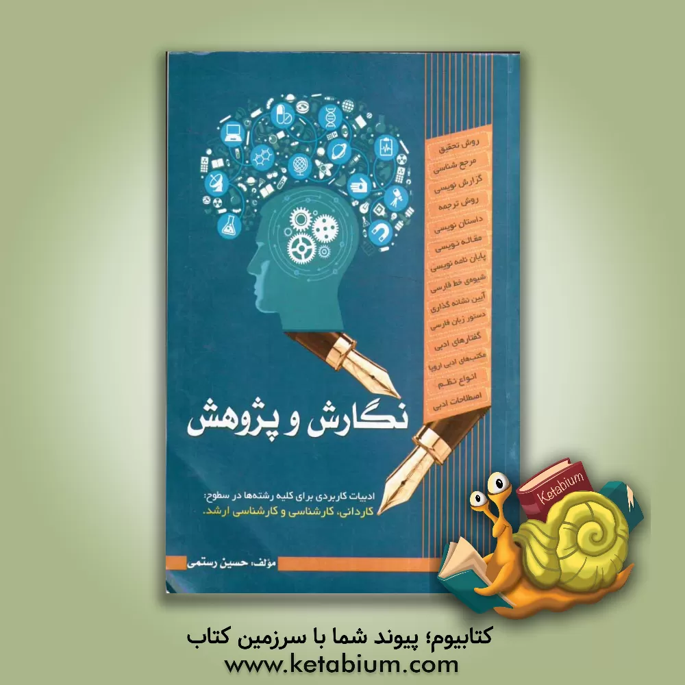 کتاب نگارش و پژوهش اثر حسین رستمی